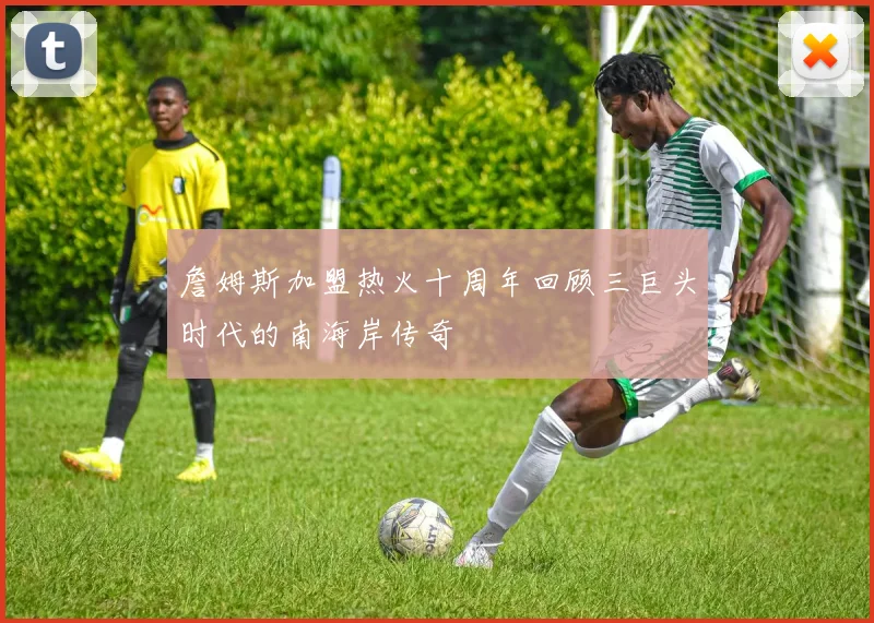 詹姆斯加盟热火十周年回顾三巨头时代的南海岸传奇