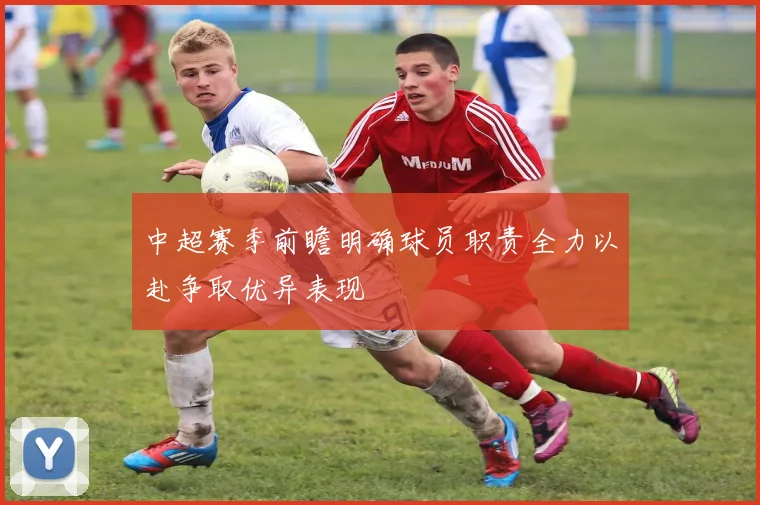 中超赛季前瞻明确球员职责全力以赴争取优异表现