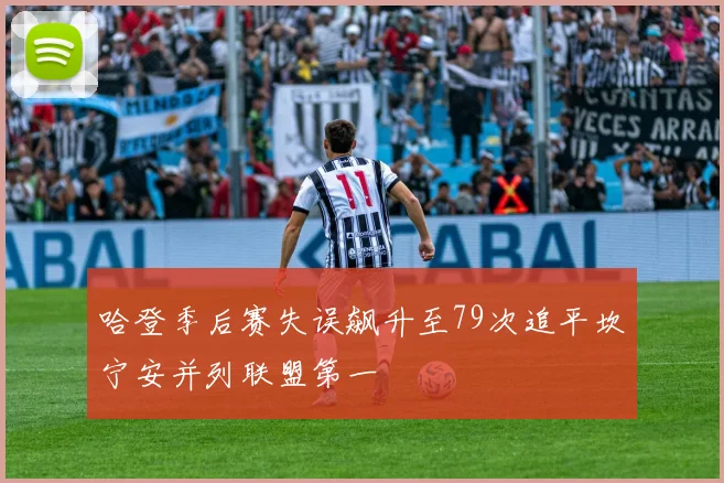 哈登季后赛失误飙升至79次追平坎宁安并列联盟第一