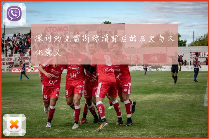 探讨约克雷斯称谓背后的历史与文化意义